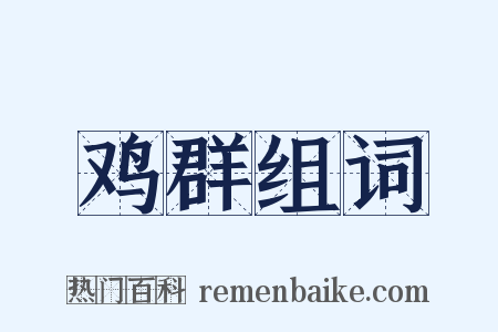 鸡群组词是什么意思的图片